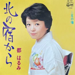 都はるみ「北の宿から」