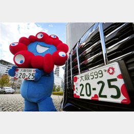 ナンバープレートを見たら即計算！（万博記念ナンバープレートのサンプルを装着した知事公用車をアピールする公式キャラクター「ミャクミャク」）／（Ｃ）共同通信社