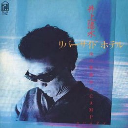 井上陽水「リバーサイドホテル」