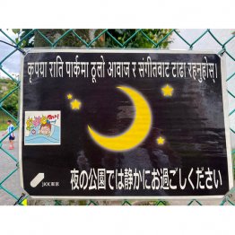 ネパール語の注意書き（提供）筆者