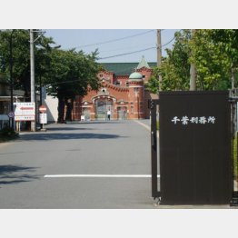 千葉刑務所（提供写真）
