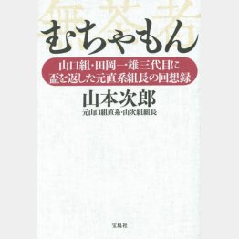 山本次郎著「むちゃもん 山口組・田岡一雄三代目に盃を返した元直系組長の回想」／宝島社