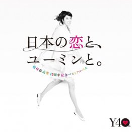 松任谷由実「日本の恋と、ユーミンと」