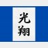 「ぴかる」と読みます（C）コクハク