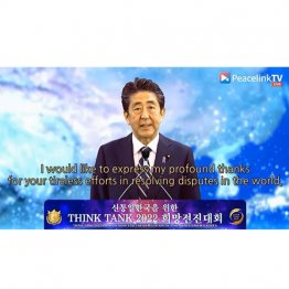 安倍元首相がNGO「天宙平和連合（UPF）」集会に寄せたビデオメッセージ（ユーチューブから）