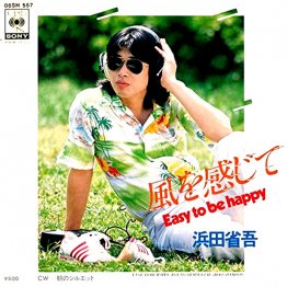 浜田省吾「風を感じて」