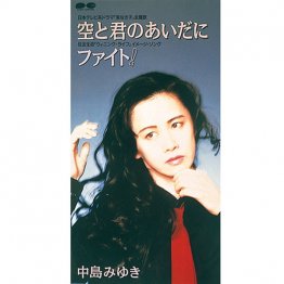 中島みゆき「空と君のあいだにファイト！」（Ｃ）日刊ゲンダイ