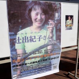 辻出紀子さんの情報提供を呼びかけるポスター（Ｃ）共同通信社