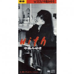 中島みゆき「with」