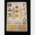 「ドイツ人の戦略的休み方」サンドラ・ヘフェリン著／大和書房