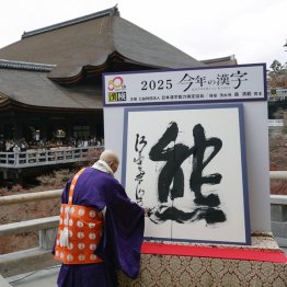 京都・清水寺で発表された、2025年の世相を1字で表す今年の漢字「熊」／（Ｃ）共同通信社