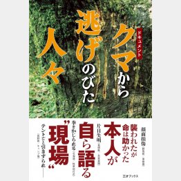 「ドキュメント クマから逃げのびた人々」三才ブックス刊（提供写真）