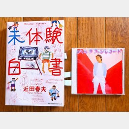 『未体験白書』とハルヲフォンの2枚目『ハルヲフォンレコード』（提供）スージー鈴木