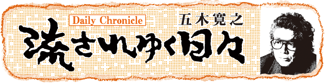 五木寛之 流されゆく日々