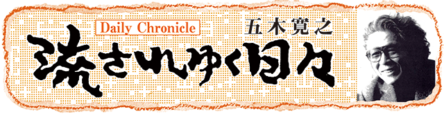 五木寛之 流されゆく日々｜日刊ゲンダイDIGITAL