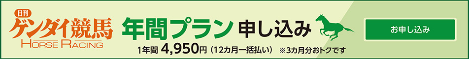 ゲンダイ競馬 年間プランのお申し込みはこちら