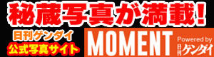 日刊ゲンダイ公式写真サイト MOMENT