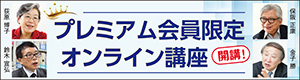 プレミアム会員限定 オンライン講座 開講！