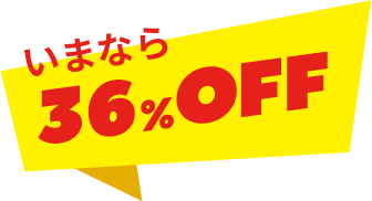 いまなら 36% OFF