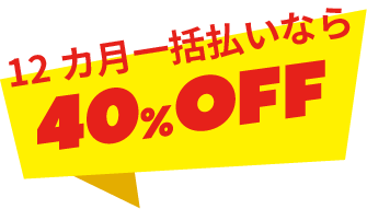 12カ月一括払いなら 40% OFF